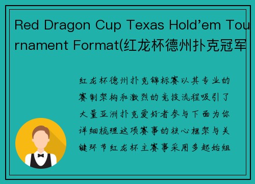 Red Dragon Cup Texas Hold'em Tournament Format(红龙杯德州扑克冠军赛：赛制架构与竞技流程详解)