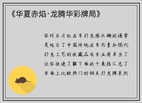 《华夏赤焰·龙腾华彩牌局》