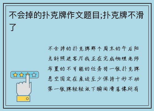 不会掉的扑克牌作文题目;扑克牌不滑了
