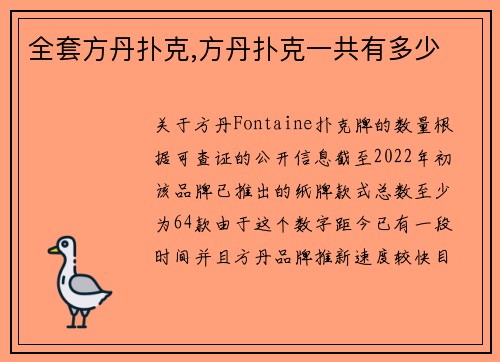 全套方丹扑克,方丹扑克一共有多少