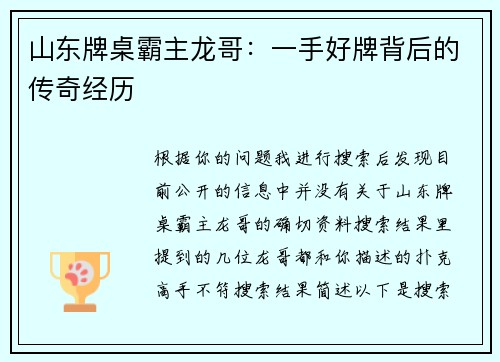 山东牌桌霸主龙哥：一手好牌背后的传奇经历